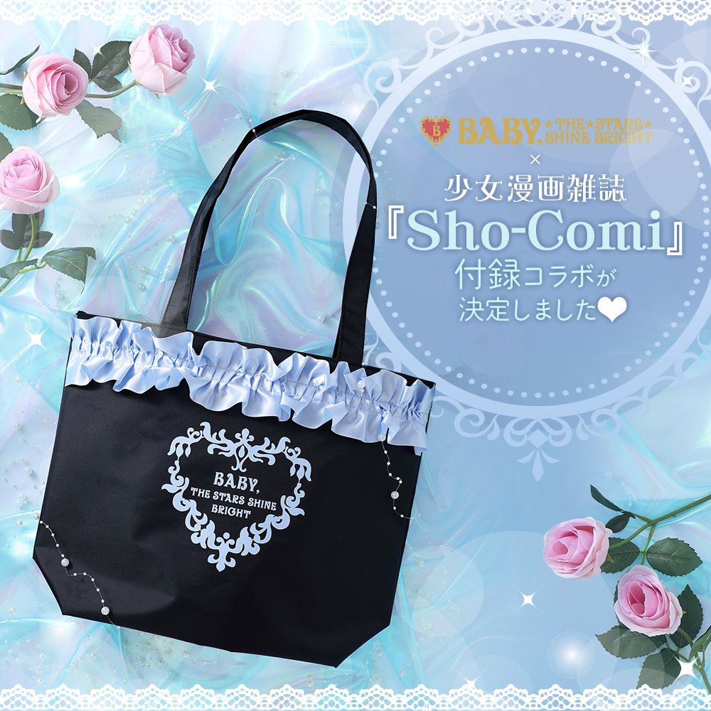 Sho-Comi19•20合併号にてBABY，THE STARS SHINE BRIGHTの付録コラボが