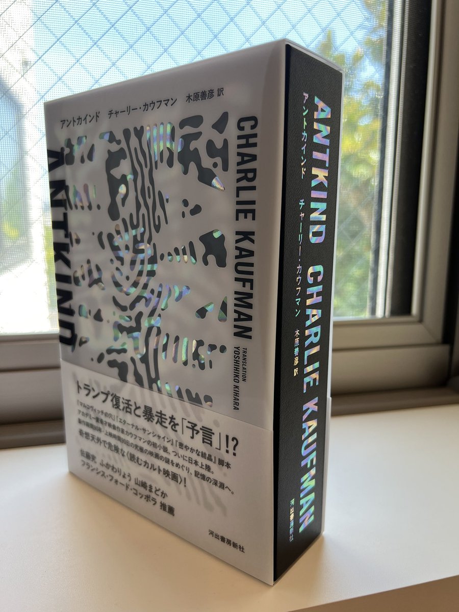 河出書房新社様様より、チャーリー・カウフマン著、木原善彦訳『アント