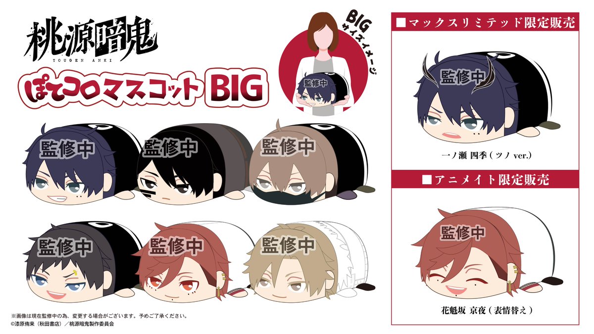 TVアニメ『桃源暗鬼』の【ふわコロりん】【ぽてコロマスコット】の