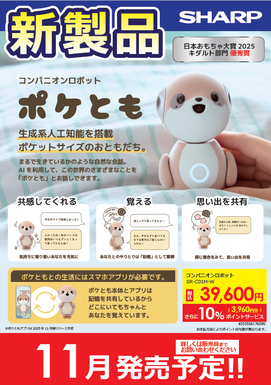 シャープの新しいコンパニオンロボット「ポケとも」ご予約開始