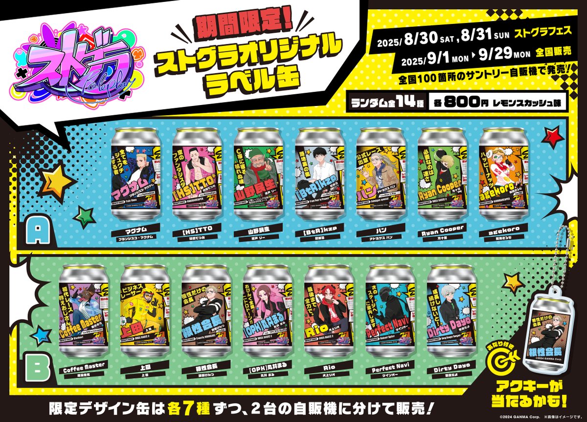 ストグラレーサー缶 ストグラフェス＆全国の自販機100台にて販売！ 全