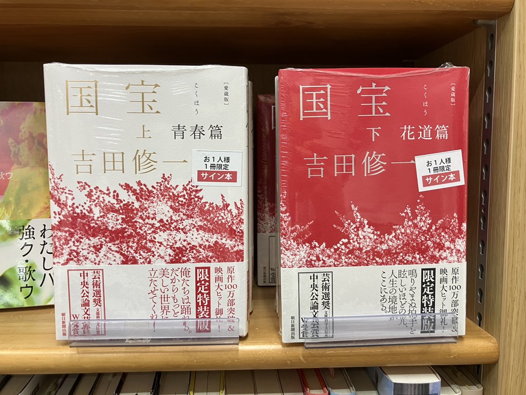サイン本入荷】 吉田修一さん『愛蔵版 国宝 上/下』朝日新聞出版 の