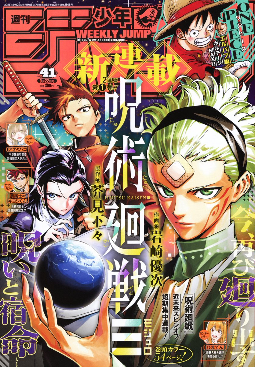 週刊少年ジャンプ41号本日発売📚 新連載2連弾第1弾‼️ 芥見下々×岩崎優