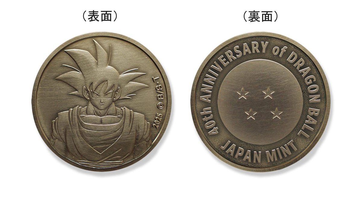 ドラゴンボール40周年記念貨幣セット&2025プルーフ貨幣セット