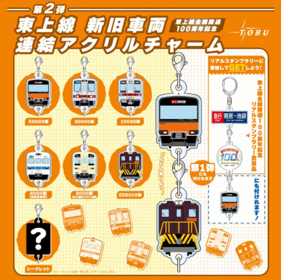 たけぼう 東武東上線 記念アクリルチャーム 第1・2弾共通