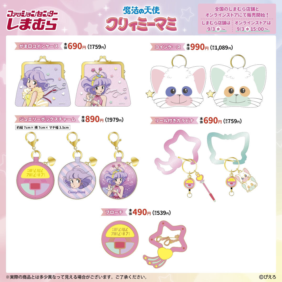 9/3（水）全国のしまむら店舗とオンラインストアにて「魔法の天使