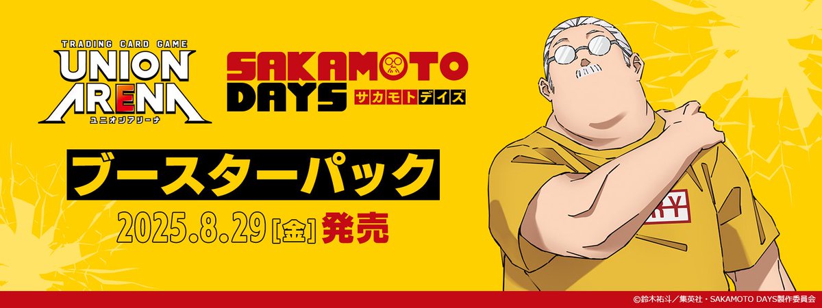 ブースターパック 『SAKAMOTO DAYS』発売中！ ＼ 坂本太郎をはじめ