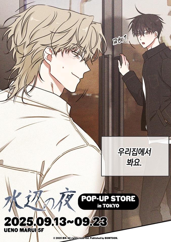 🔔水辺の夜 POP-UP STORE in TOKYO 📣特典情報、入場方法公開 📅25.09