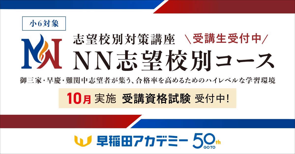 本日受付開始／ 小6対象[無料] NN志望校別オープン模試［第5回］ 『NN