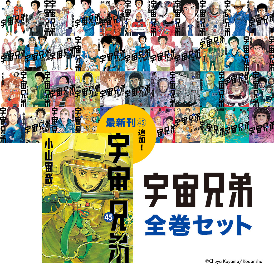 宇宙兄弟 全1-40巻 宇宙兄弟40巻｜『宇宙兄弟』公式サイト