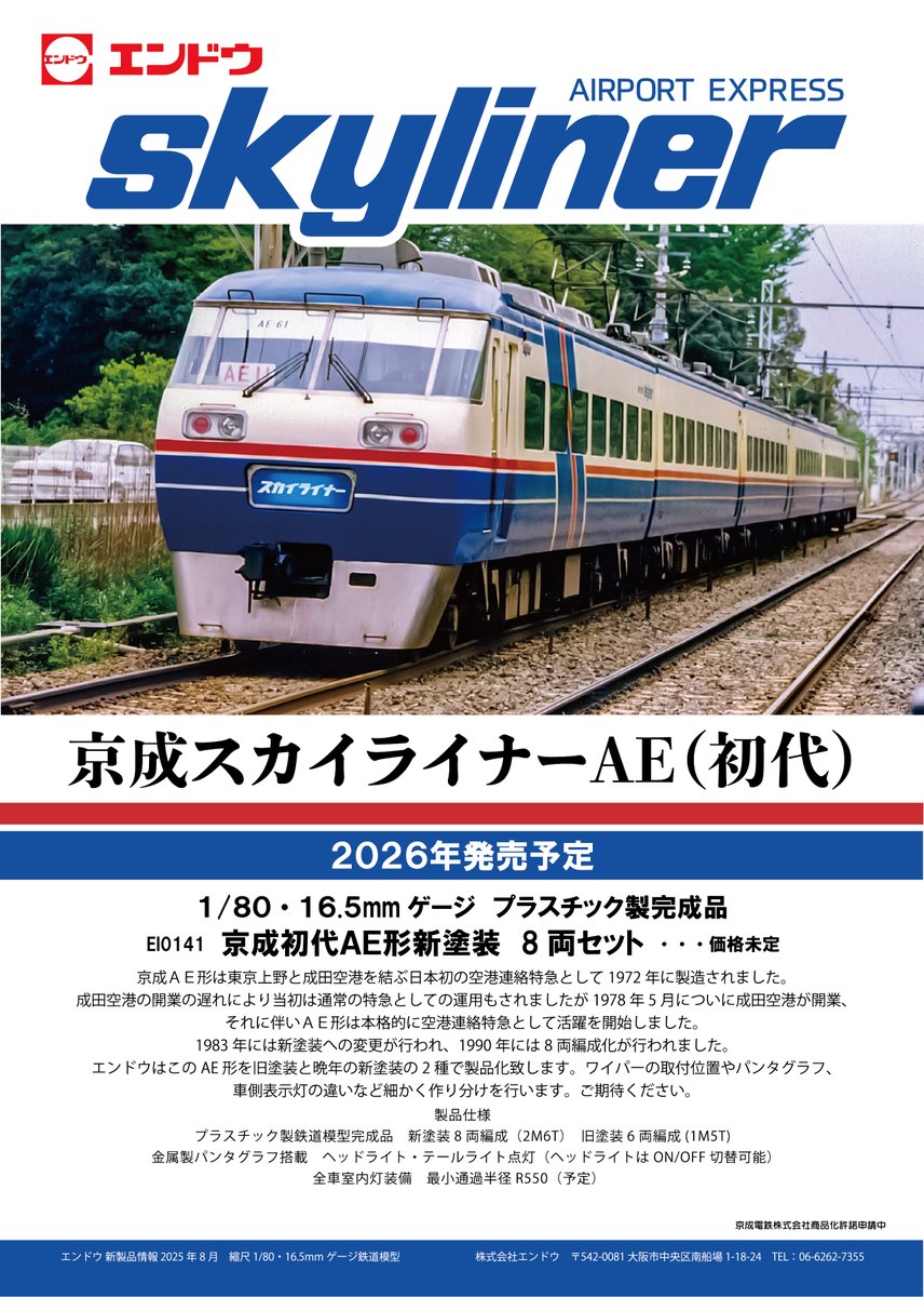 予約受付中！】 エンドウプラシリーズにて京成初代スカイライナーを