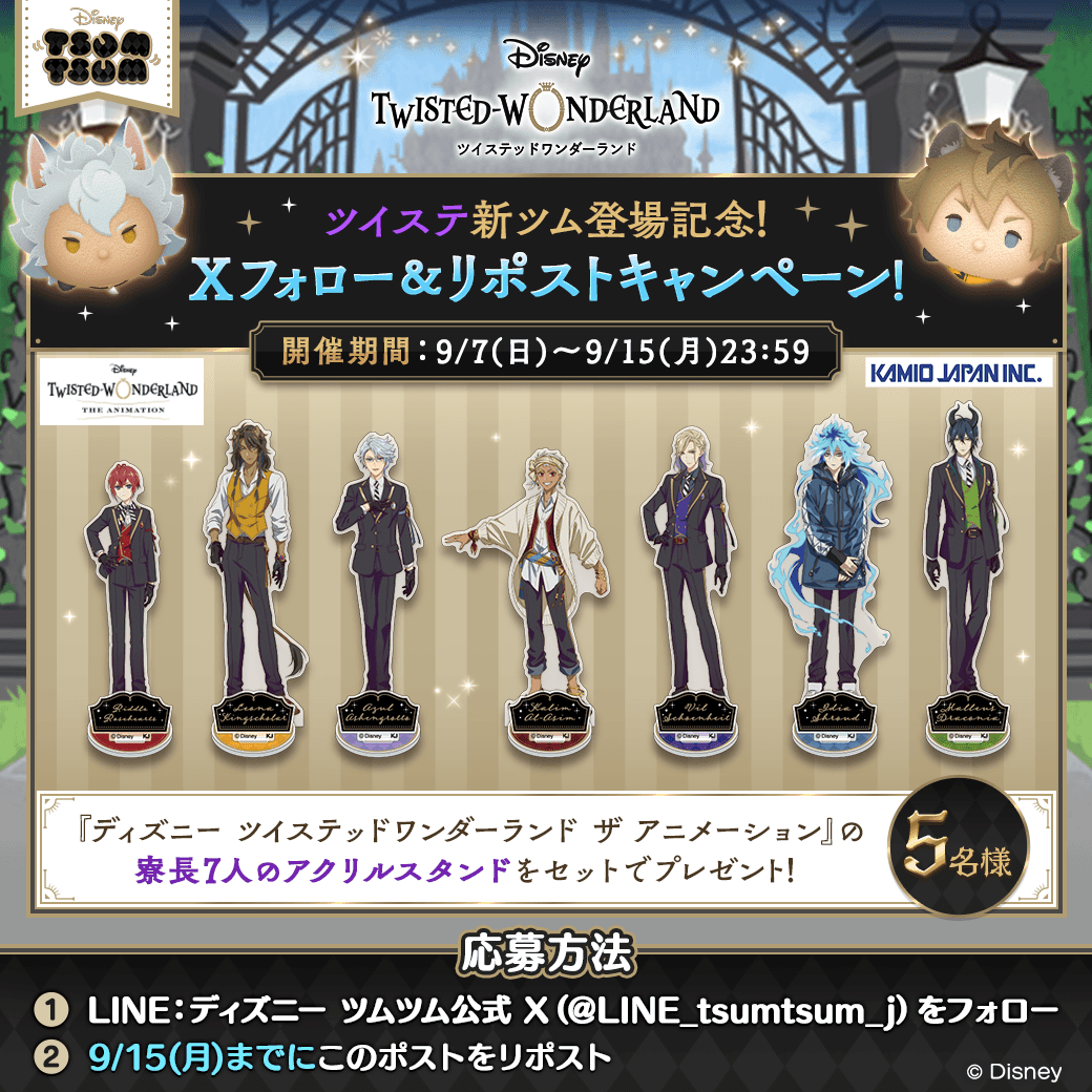 🎉#ツイステ 新ツム登場記念🎉 Xフォロー＆リポストキャンペーン