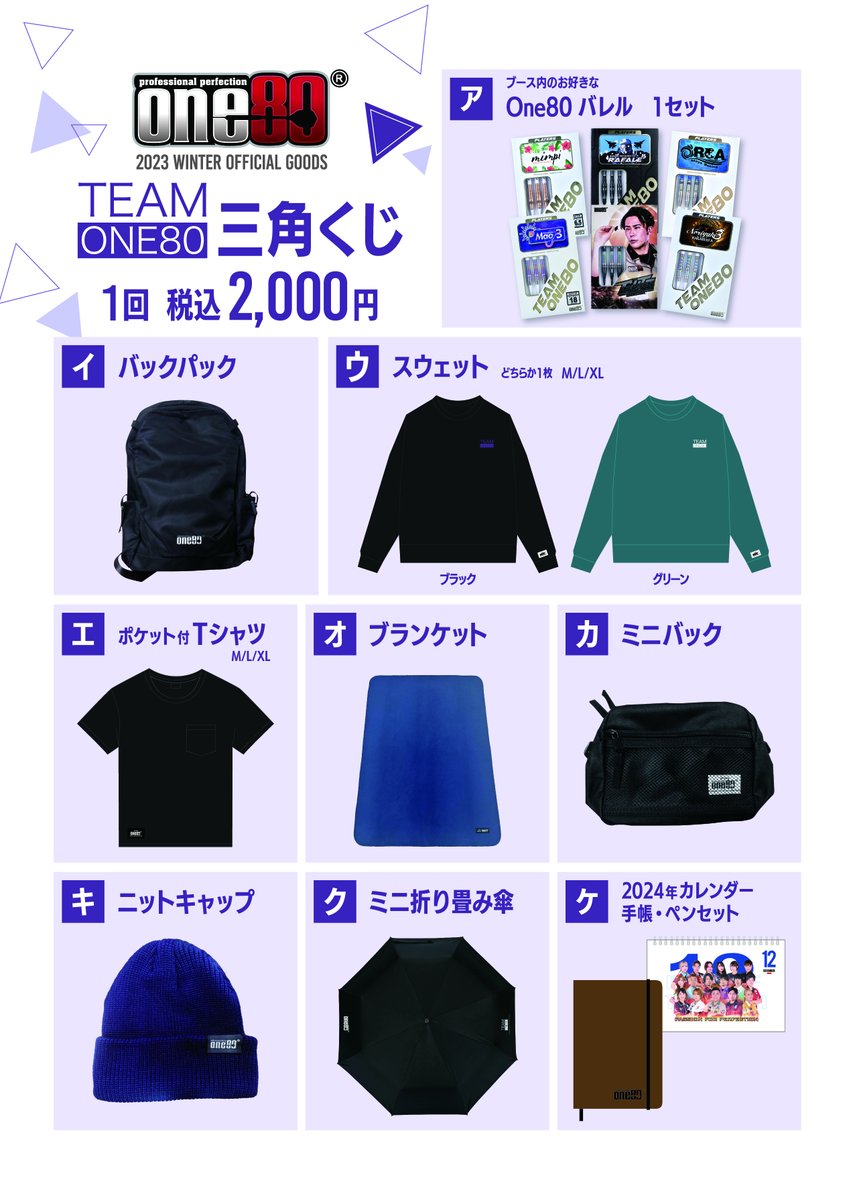 One80グッズ 大事なお知らせ】 12/16からOne80プレイヤー応援グッズを