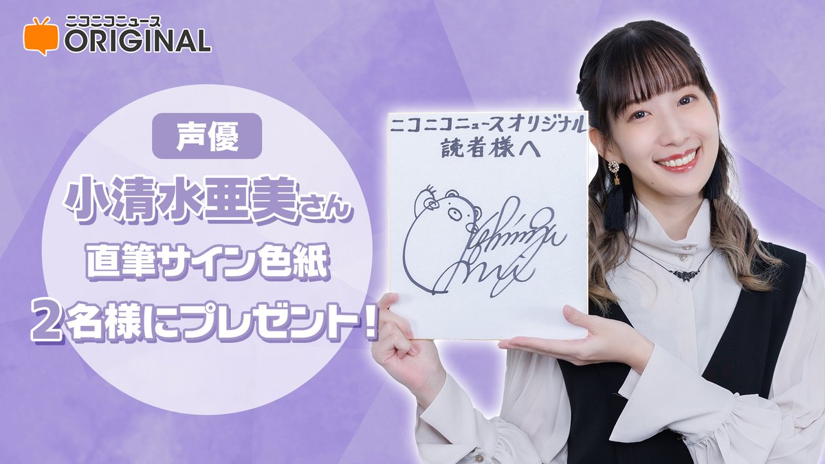 小清水亜美さん直筆サイン」を2名様にプレゼント🎁 ▽応募方法