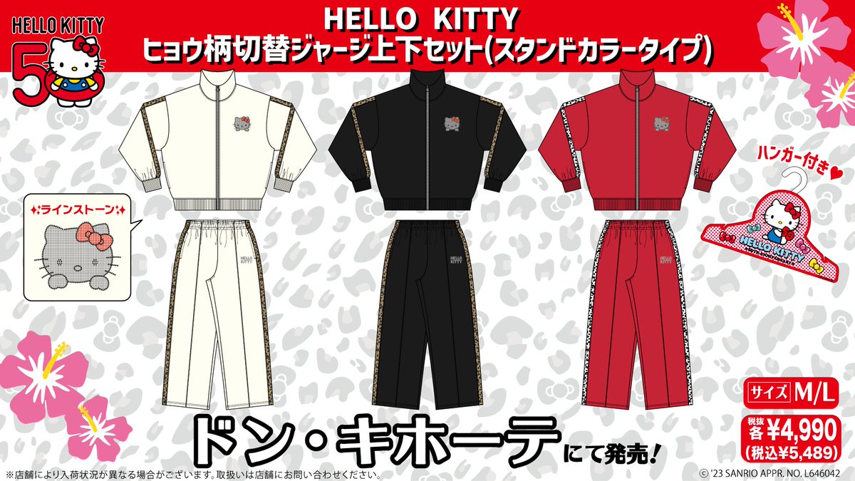 ドン・キホーテ限定☆#ハローキティ のヒョウ柄切替ジャージ上下セット
