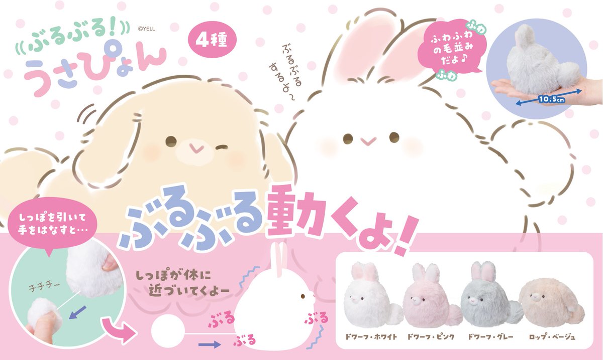 🐇12月新ぬいぐるみのご紹介🐇 『ぶるぶる！#うさぴょん』 ふわふわの