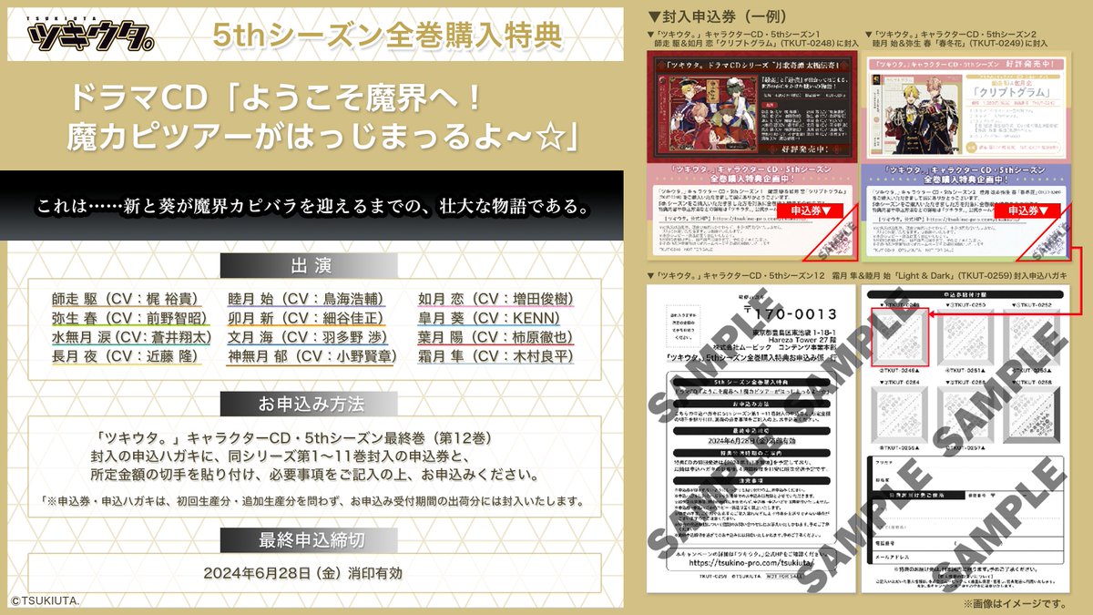 ⋱申込受付中📣⋰ 「#ツキウタ。」キャラクターCD・5thシーズン全巻