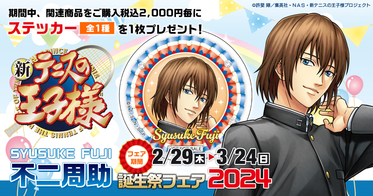 開催情報】 2月29日の不二周助の誕生日を祝して、不二周助誕生祭フェア