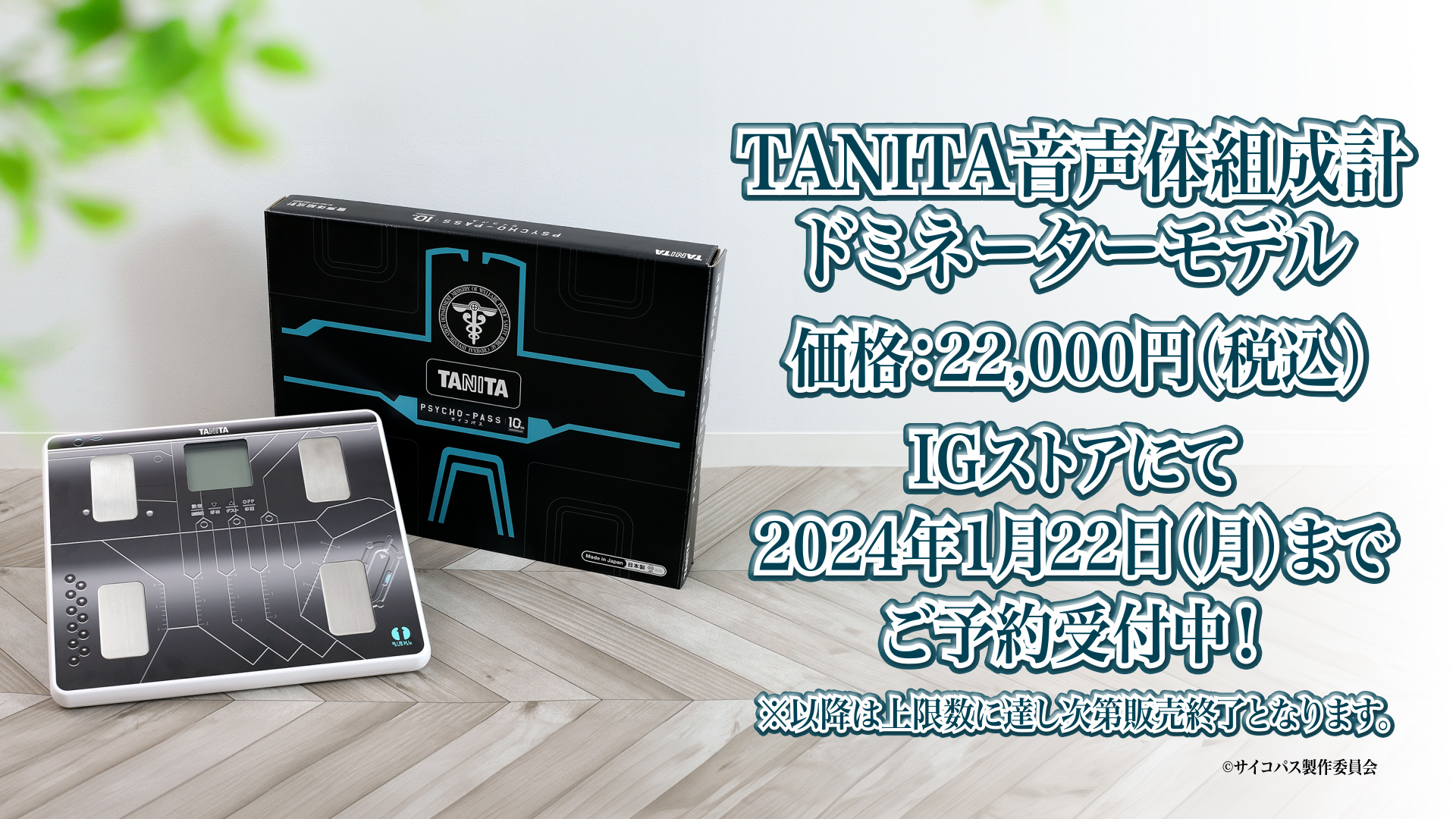 PSYCHO-PASS サイコパス TANITA 音声体組成計 ドミネーター 【公式通販】