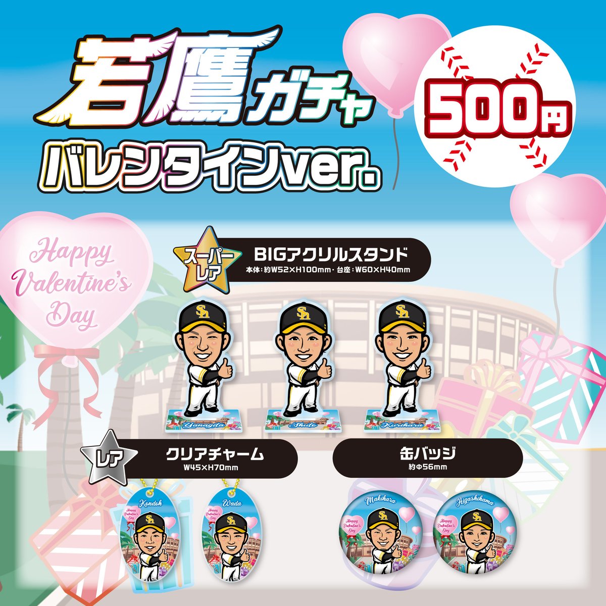 選手からの逆チョコ？🍫 #若鷹ガチャ バレンタインver.が登場🥰 ＼ BIG
