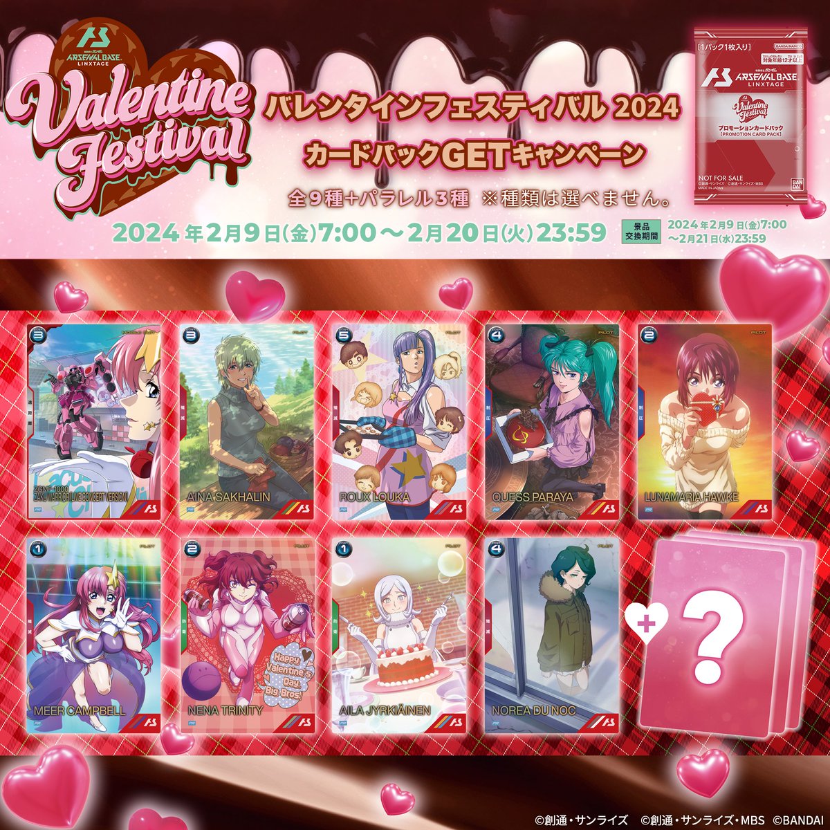 🍫明日より開催❣ #アーセナルベース 「バレンタインフェスティバル