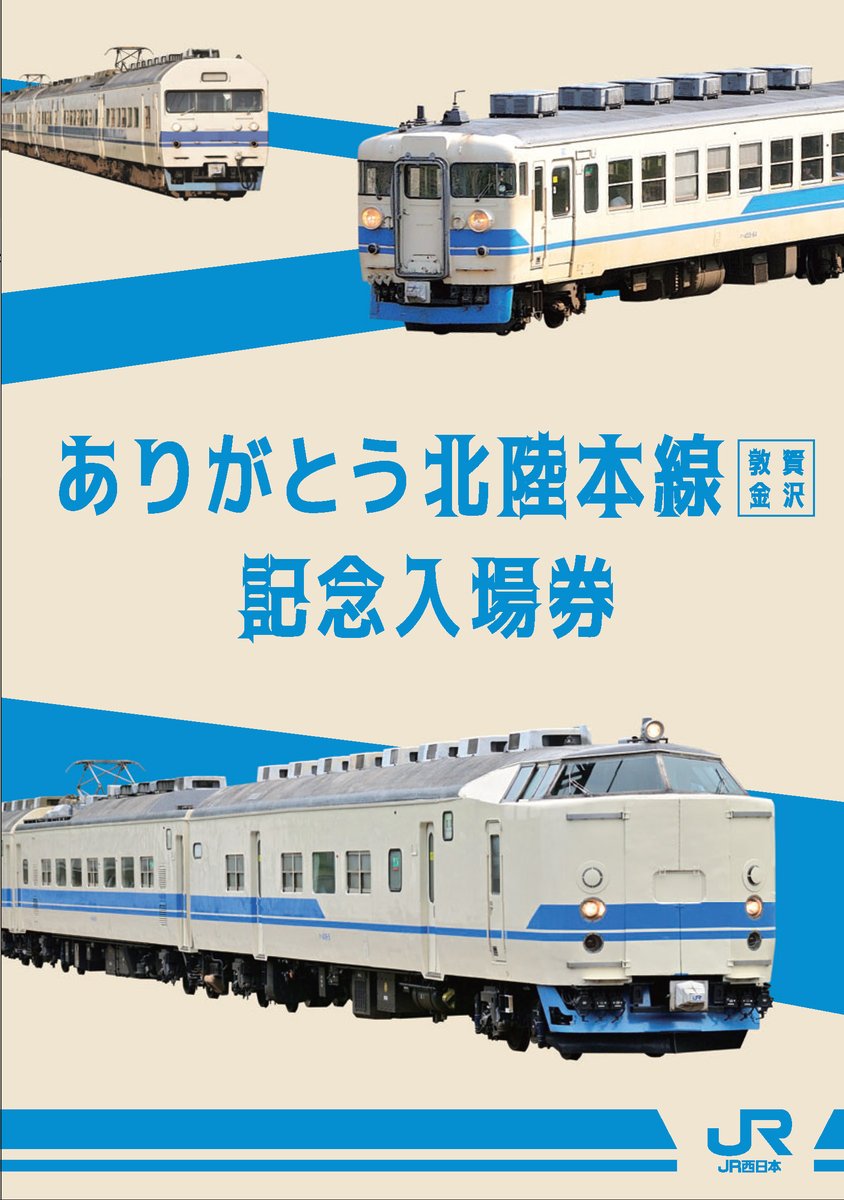 News Release】 「ありがとう北陸本線(敦賀～金沢)記念きっぷ」の発売