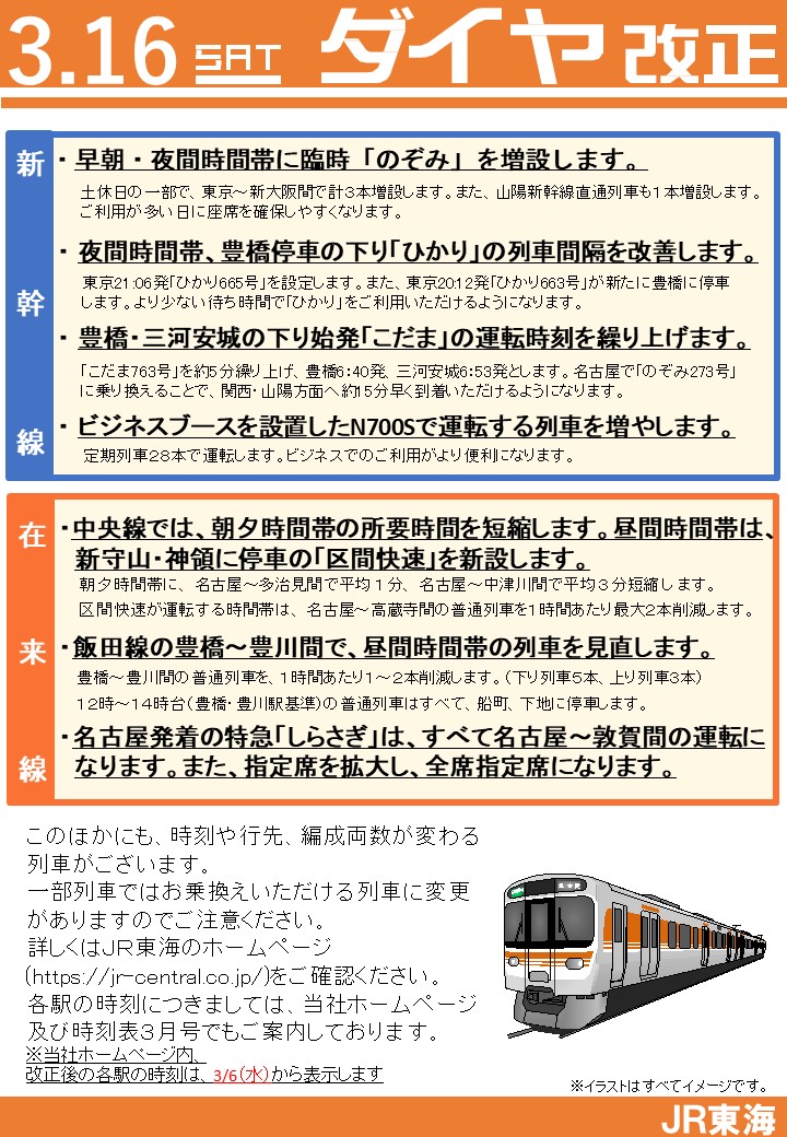 3月16日（土）ダイヤ改正 時刻や行先、編成両数が変わる列車が