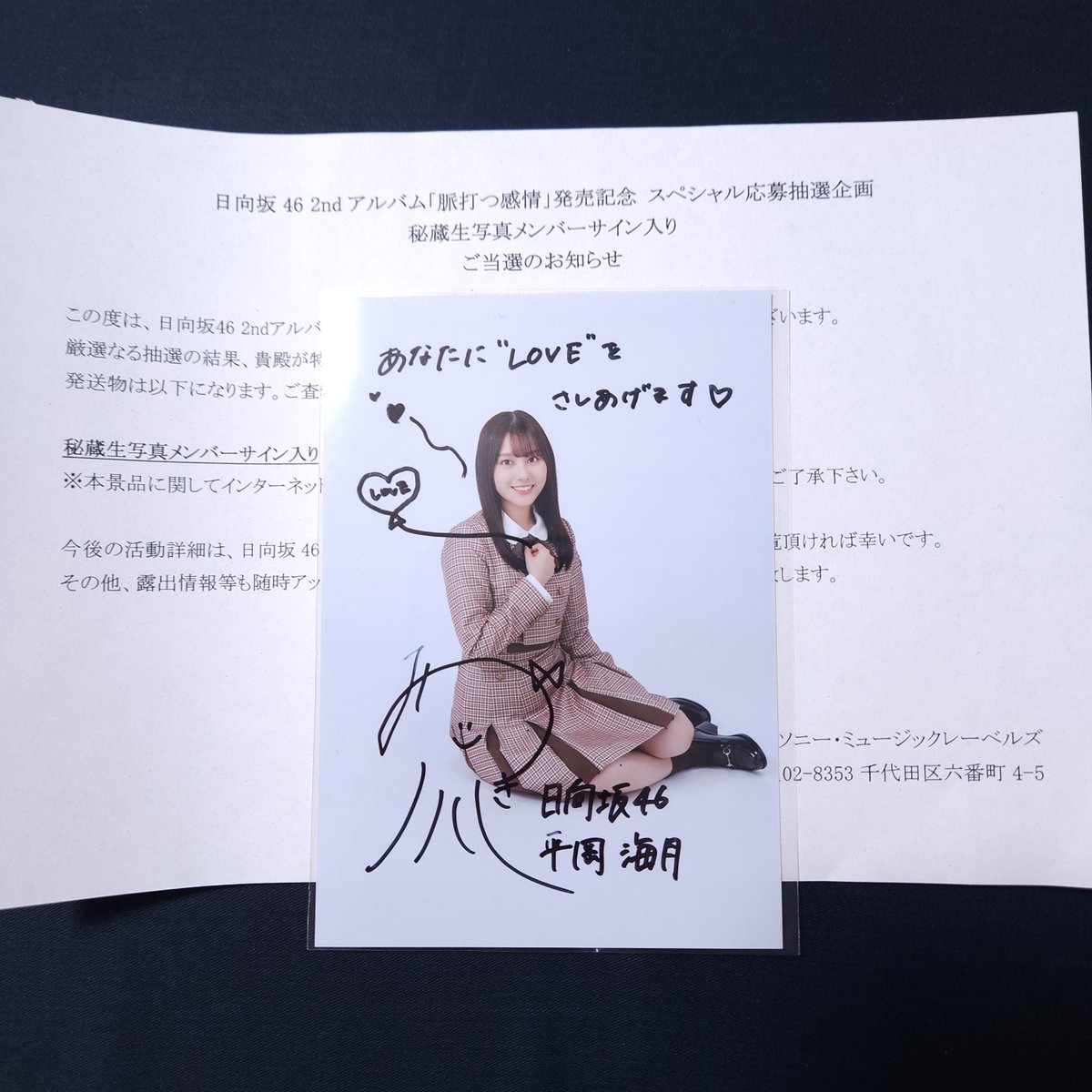 日向坂運営から届いたのは、脈打つ感情のみっちゃんの秘蔵生写真