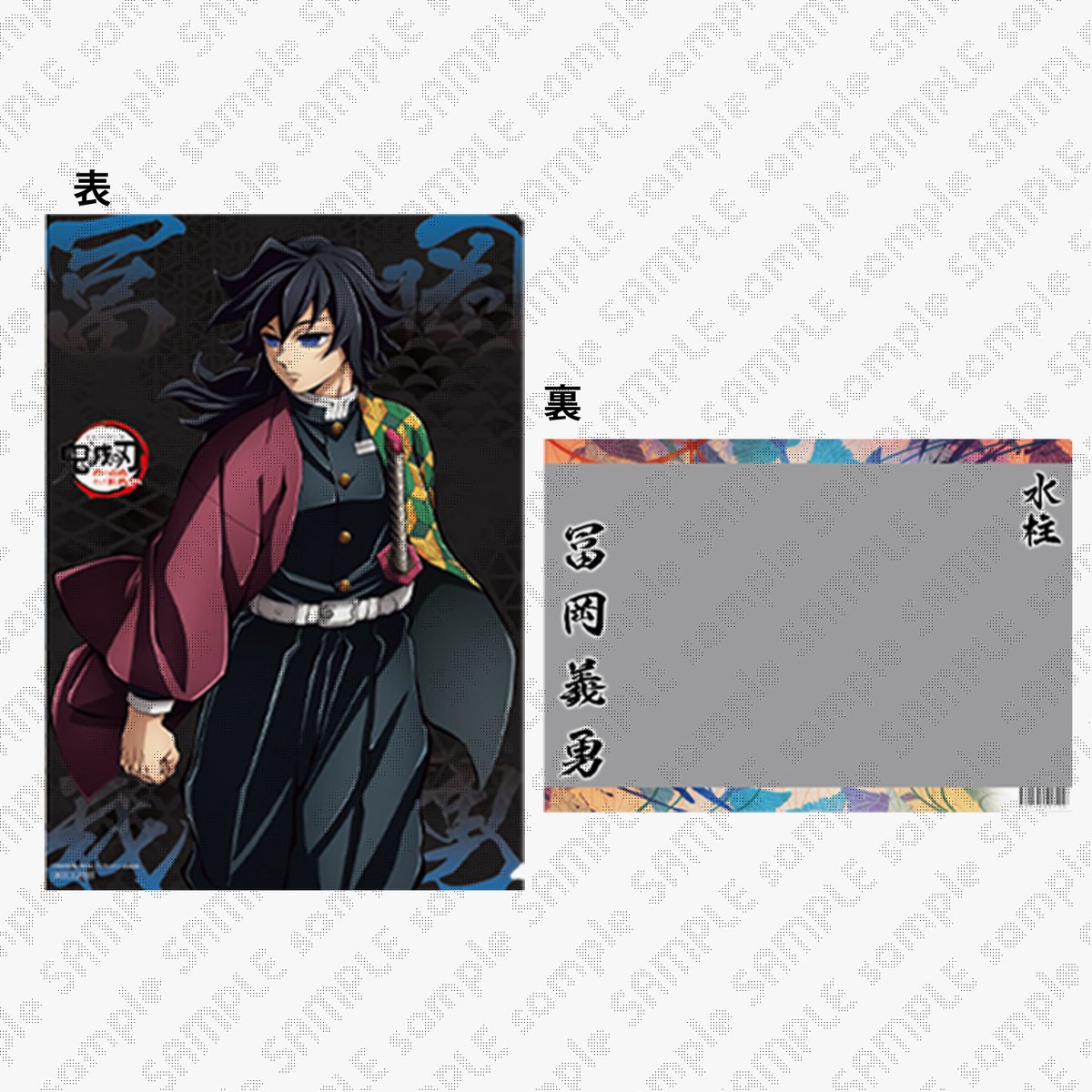 空が好き】 鬼滅の刃 冨岡義勇 ランチョンマット 20枚セット