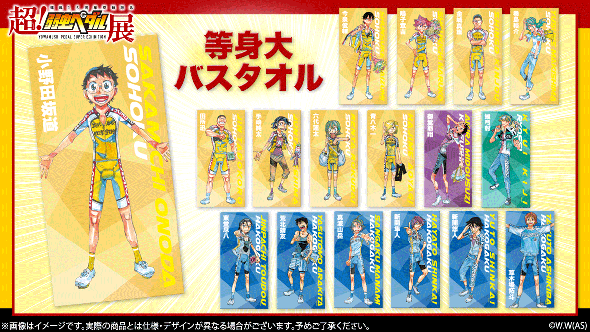 超！弱虫ペダル展』商品紹介！ ・等身大バスタオルA〜Q(全17種)※受注