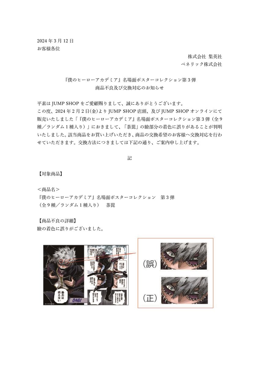 僕のヒーローアカデミア』名場面ポスターコレクション第3弾 商品不良