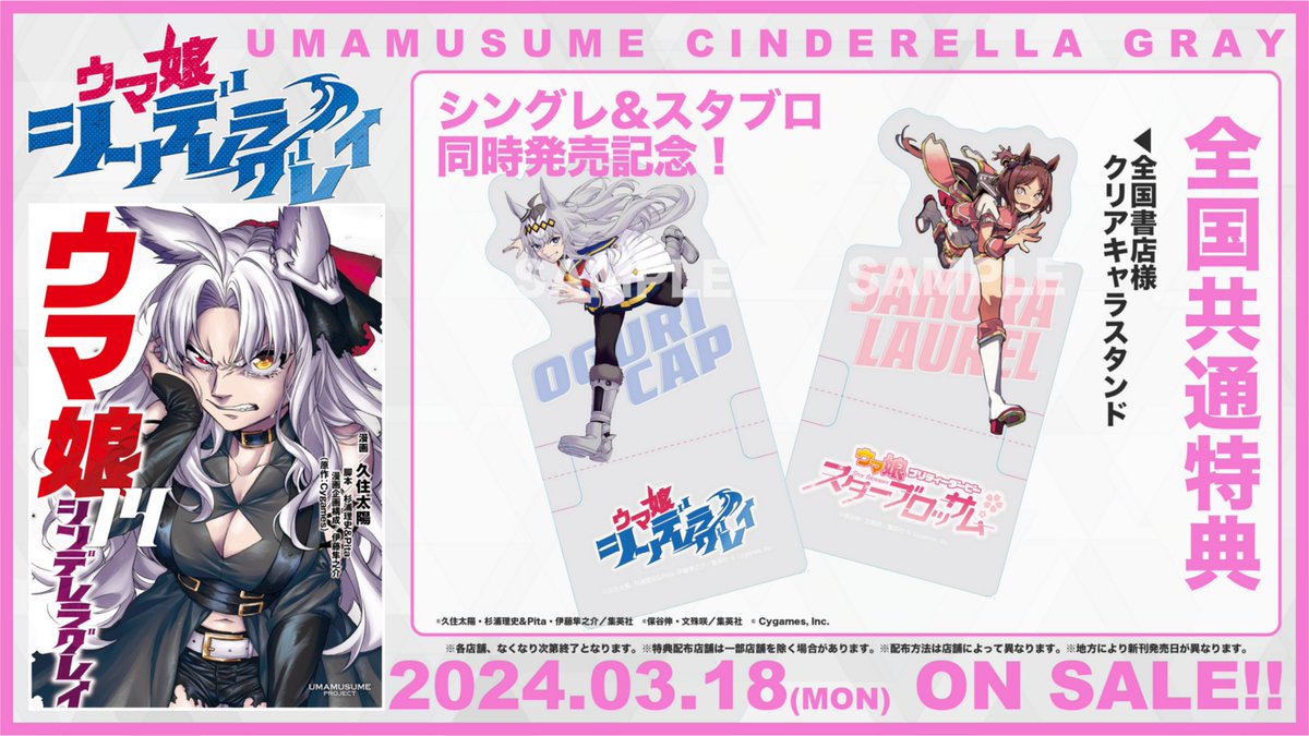 ◤ 📚購入者特典📚 ◢| 📍3月18日(月)発売！！ 『#ウマ娘 シンデレラ