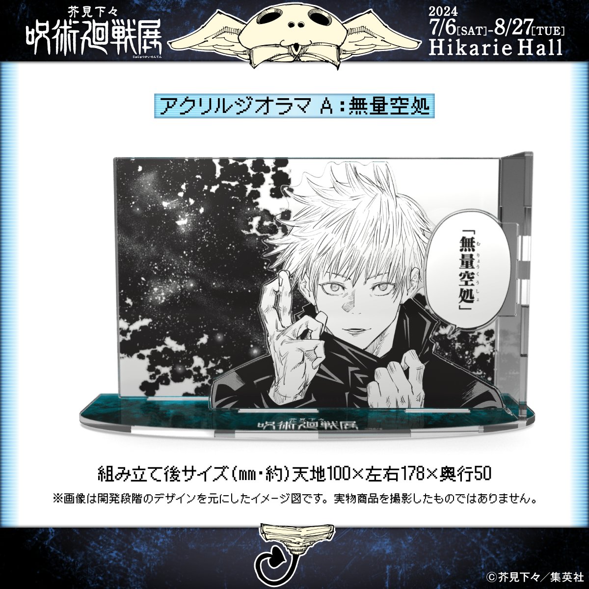 グッズ付チケット】 五条悟や両面宿儺の領域展開シーンのアクリル