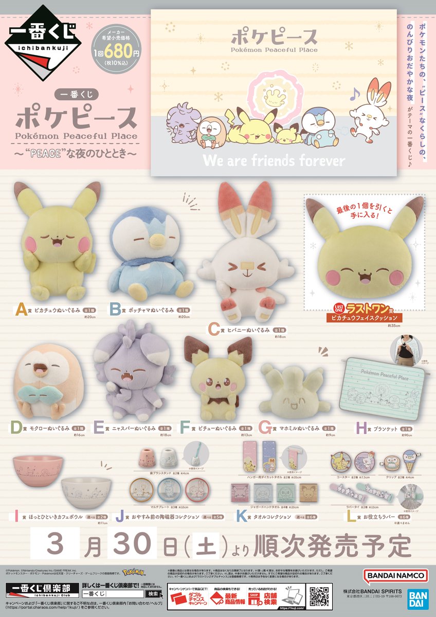 くじ情報】 「一番くじ ポケピース 〜“PEACE”な夜のひととき～」 5F