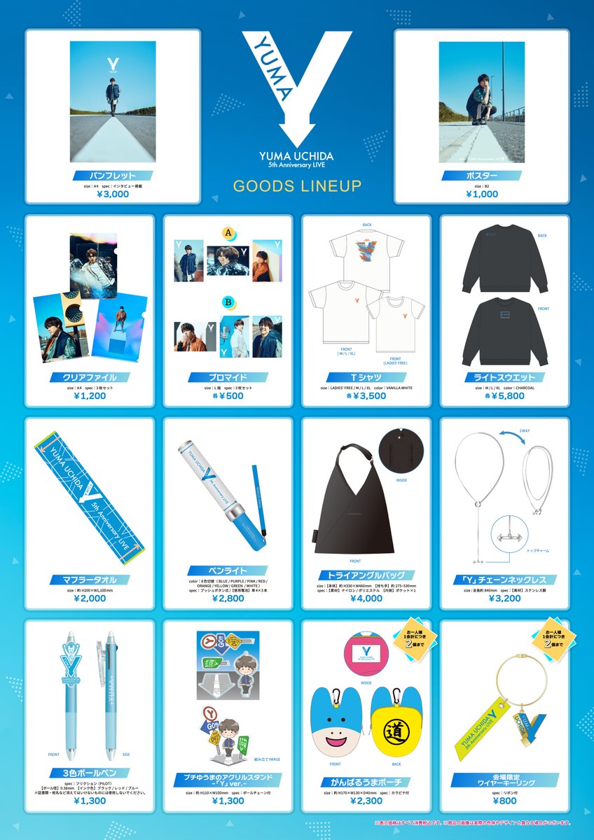 内田雄馬5周年ライブ グッズラインナップ公開🎉 ＼ 詳細はこちら