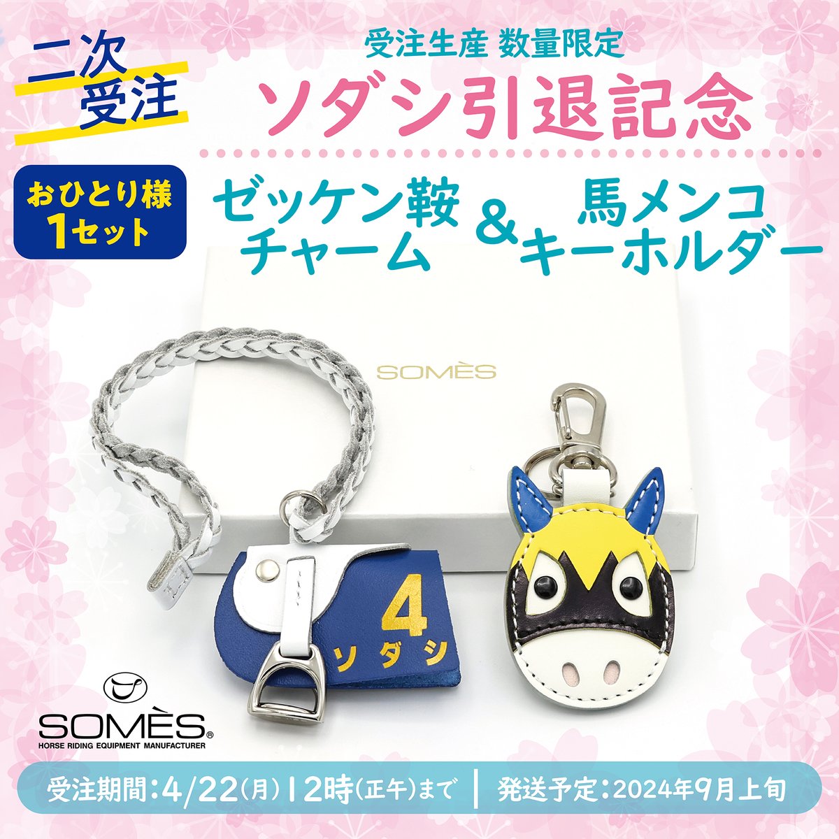 2次受注予約受付開始！】 ゼッケン鞍チャーム＆馬メンコキーホルダー