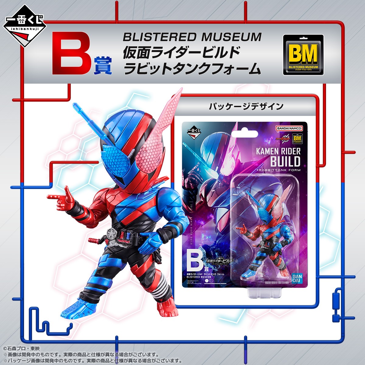 BLISTERED MUSEUM 仮面ライダービルドBCDE賞、ガヴ CD賞 BLISTERED