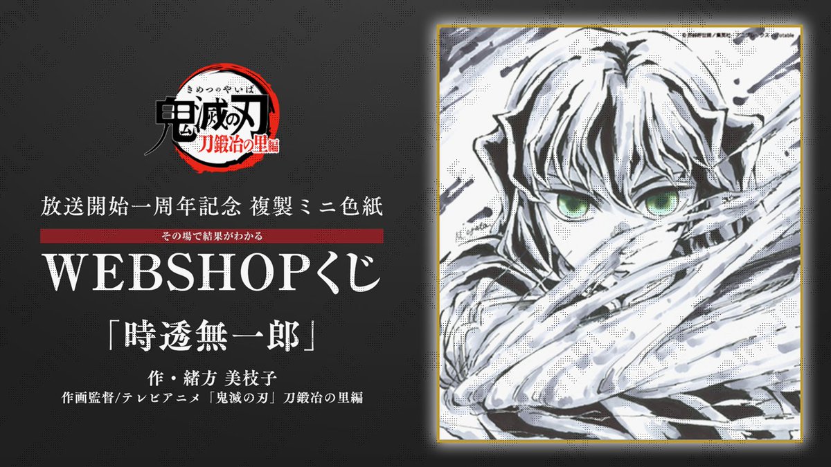 WEBSHOPくじ】 テレビアニメ「鬼滅の刃」刀鍛冶の里編 放送一周年記念