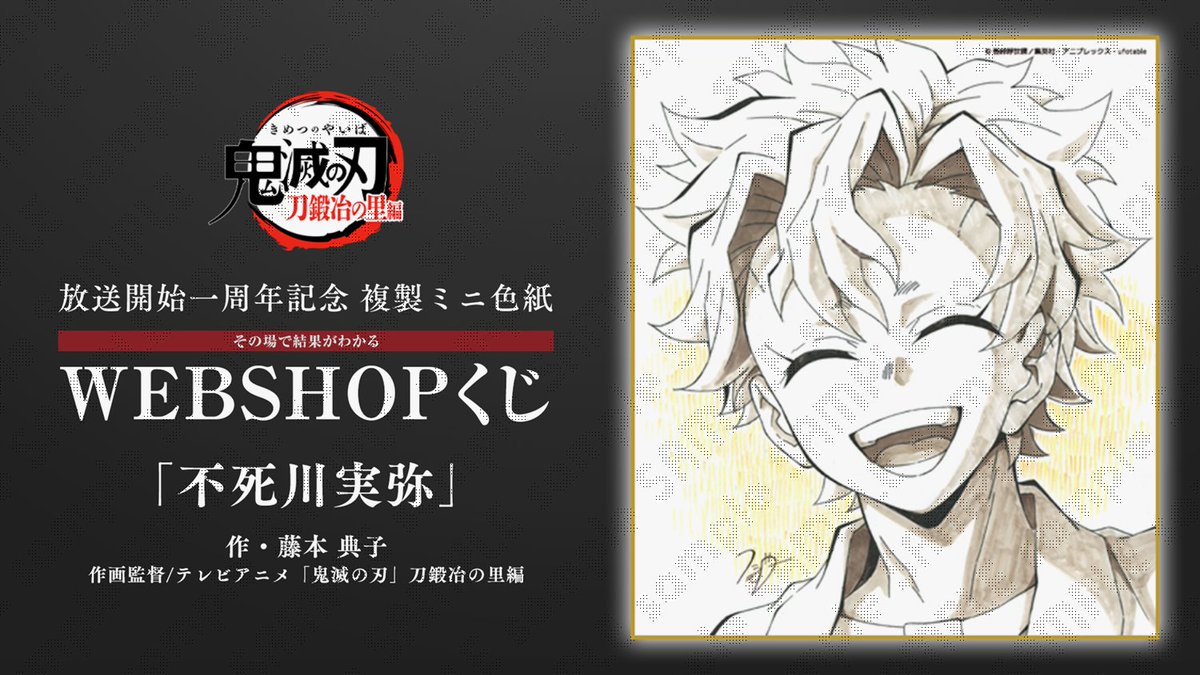 WEBSHOPくじ】 テレビアニメ「鬼滅の刃」刀鍛冶の里編 放送一周年記念