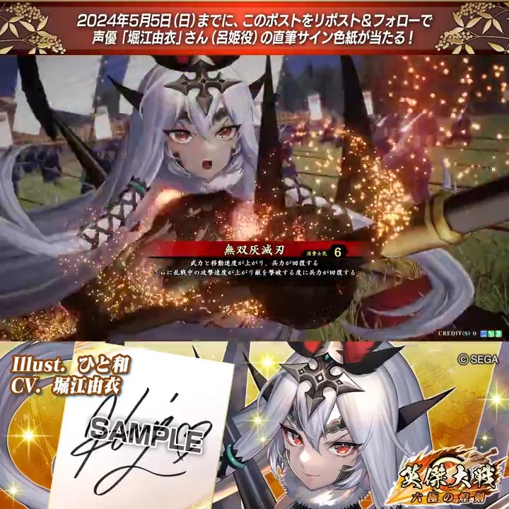 英傑大戦 📢Ver.2.1 新武将紹介CP！ フォロー＆リポストでER呂姫役