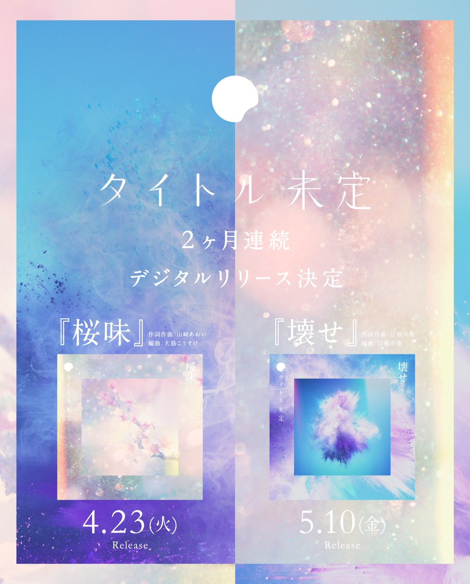 🌌━━━━━━━━━━━━🌸 2ヶ月連続新曲デジタルリリース決定