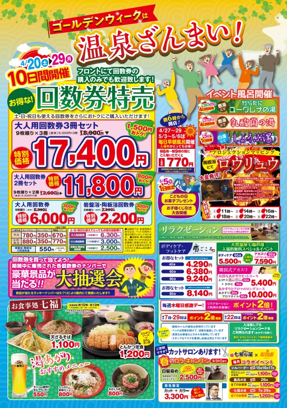 おはようございます！ 4月20～29日まで回数券特売を開催しております
