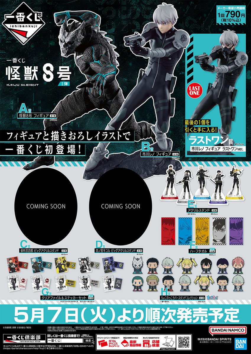 一番くじ 怪獣8号 1弾 5月7日(火)より順次発売予定 取扱店：ローソン