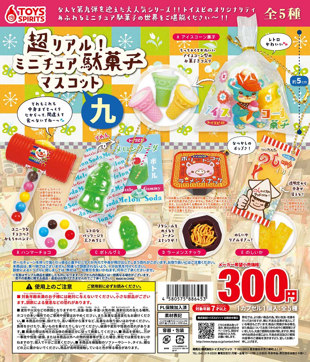 🍭ミニチュア駄菓子シリーズ第9弾🍭 「超リアル！ミニチュア駄菓子