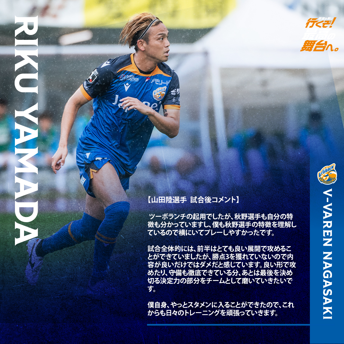 🔷-𝙈𝘼𝙏𝘾𝙃 𝘾𝙊𝙈𝙈𝙀𝙉𝙏-🔶 🗣️#山田陸 選手 💬『僕も秋野選手