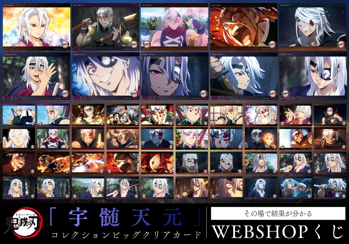 WEBSHOP】 テレビアニメ「鬼滅の刃」遊郭編・柱稽古編より、 WEBSHOP