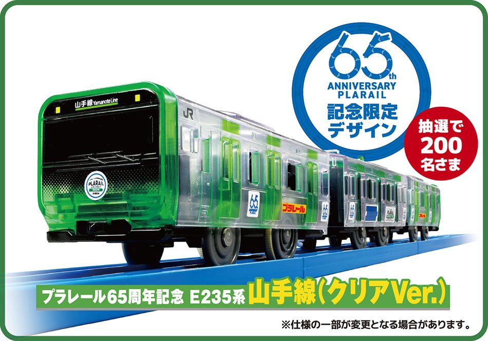 抽選賞品への応募はお済ですか？／ 抽選で200名さまに「プラレール65