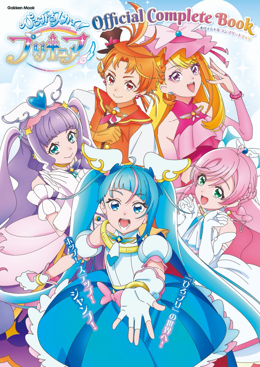 本】『ひろがるスカイ！プリキュア オフィシャルコンプリートブック