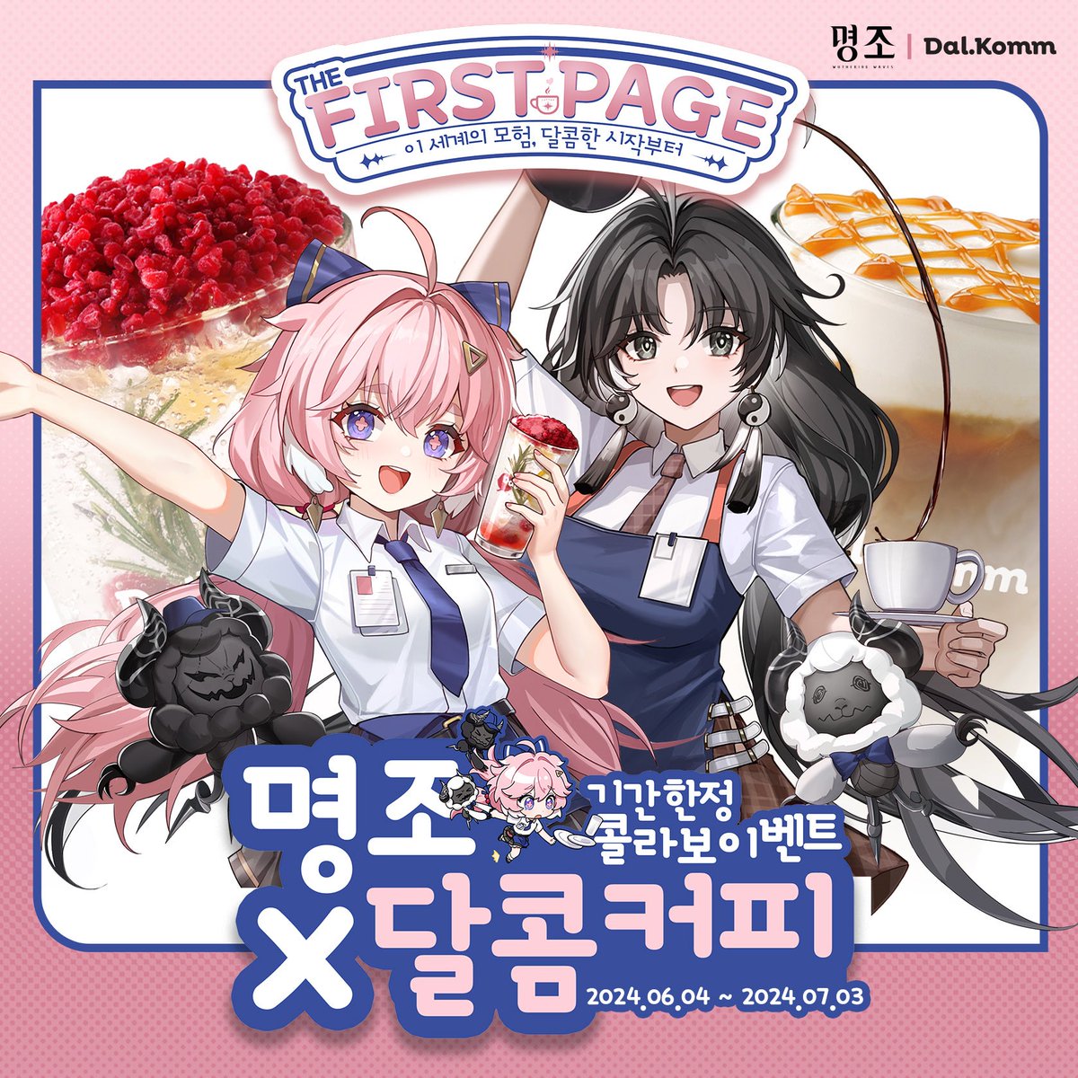 韓国で開催される「鳴潮 x Dal.komm」コラボイベントのメニュー