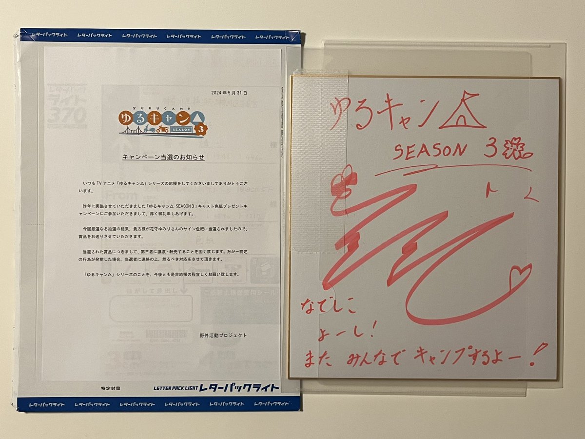 昨年のプレゼントキャンペーンで当選した花守ゆみりさんのサイン色紙が